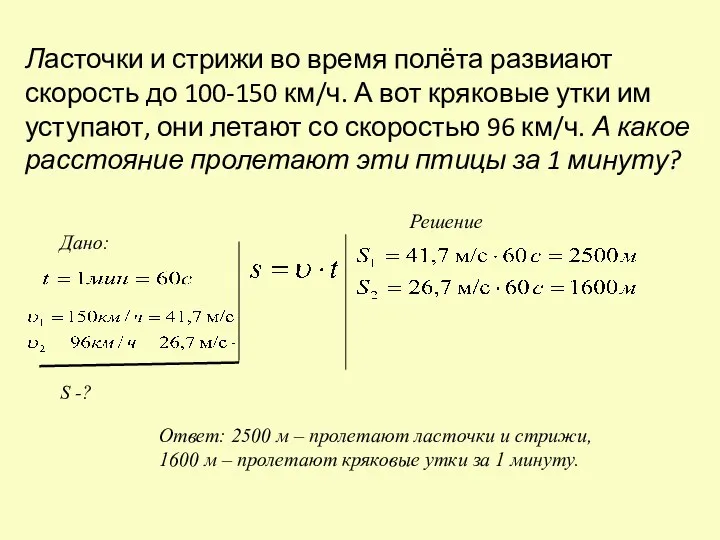 Ласточки и стрижи во время полёта развиают скорость до 100-150 км/ч.