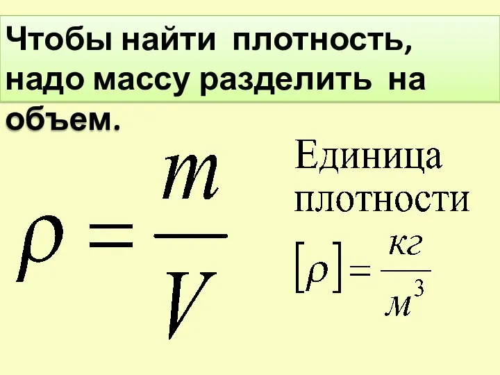 Чтобы найти плотность, надо массу разделить на объем.