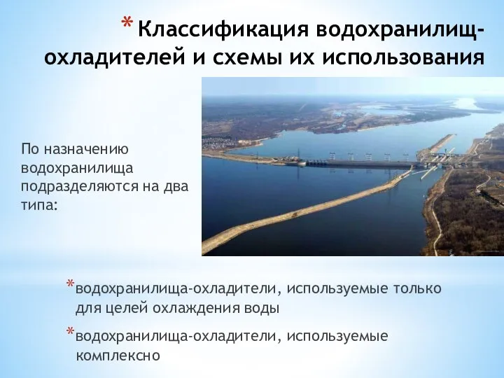 Классификация водохранилищ-охладителей и схемы их использования По назначению водохранилища подразделяются на