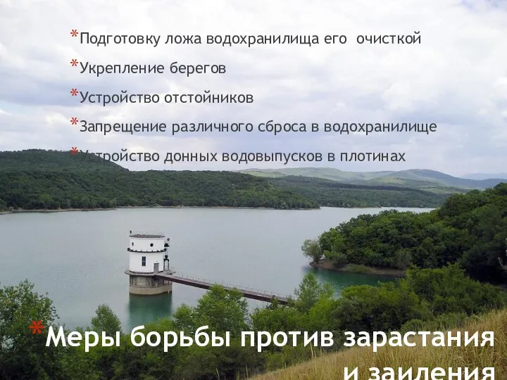 Меры борьбы против зарастания и заиления Подготовку ложа водохранилища его очисткой