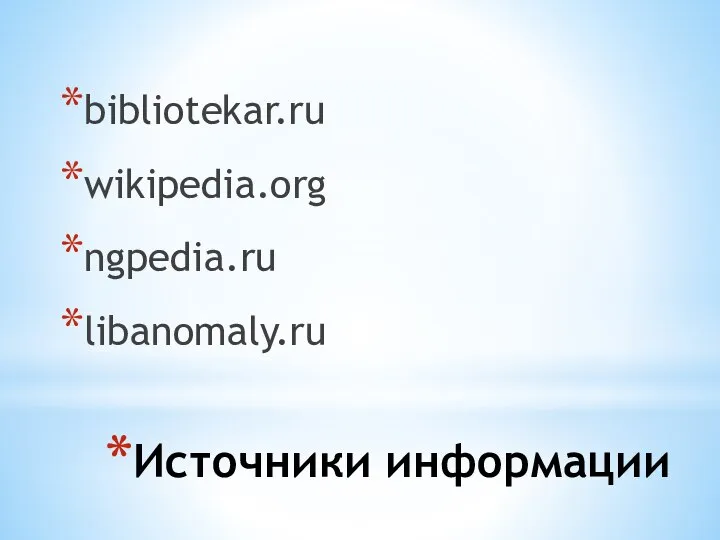 Источники информации bibliotekar.ru wikipedia.org ngpedia.ru libanomaly.ru