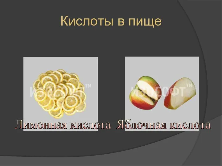 Кислоты в пище Лимонная кислота Яблочная кислота