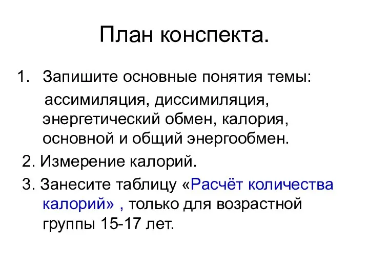 План конспекта. Запишите основные понятия темы: ассимиляция, диссимиляция, энергетический обмен, калория,