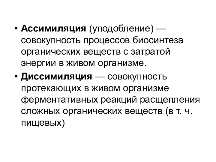 Ассимиляция (уподобление) — совокупность процессов биосинтеза органических веществ с затратой энергии