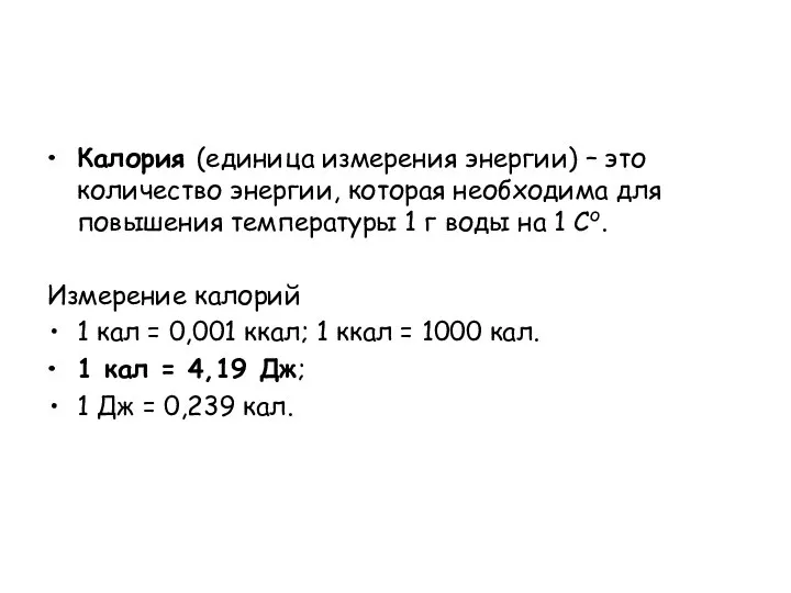 Калория (единица измерения энергии) – это количество энергии, которая необходима для