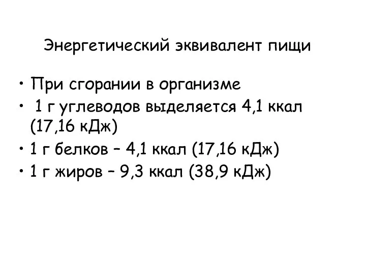 Энергетический эквивалент пищи При сгорании в организме 1 г углеводов выделяется