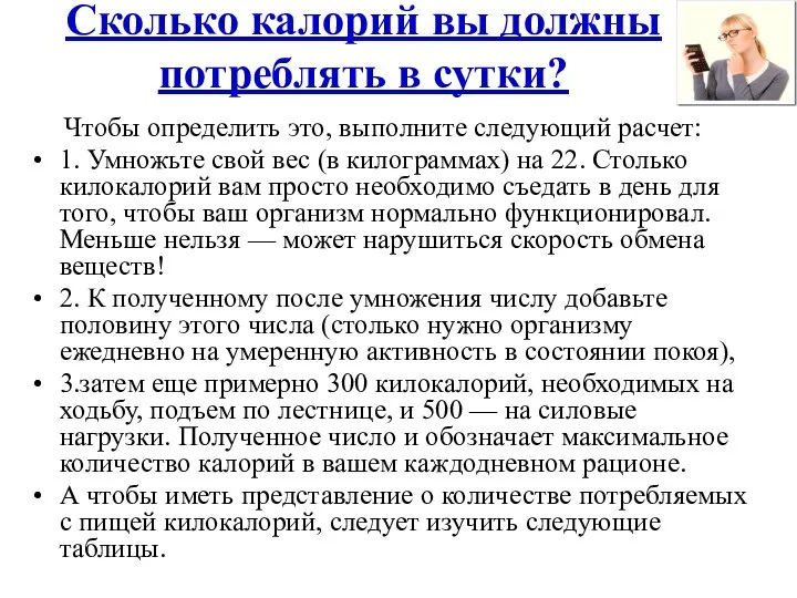 Сколько калорий вы должны потреблять в сутки? Чтобы определить это, выполните