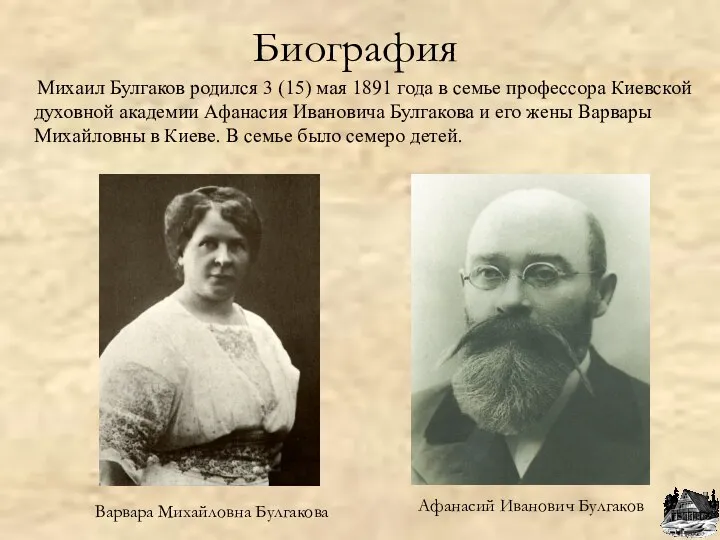 Биография Михаил Булгаков родился 3 (15) мая 1891 года в семье