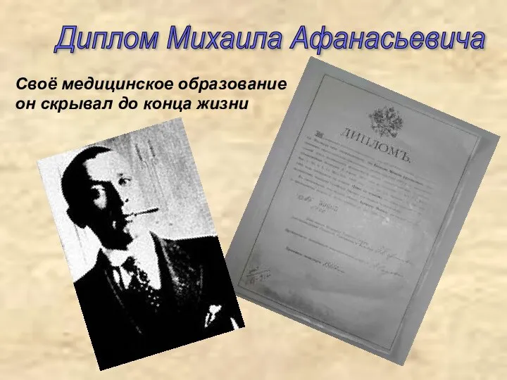 Своё медицинское образование он скрывал до конца жизни Диплом Михаила Афанасьевича