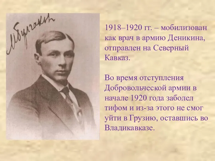 1918–1920 гг. – мобилизован как врач в армию Деникина, отправлен на