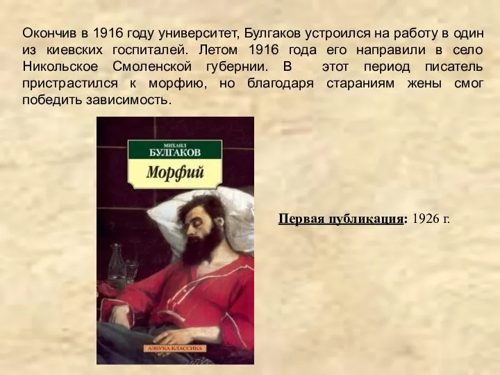 Окончив в 1916 году университет, Булгаков устроился на работу в один