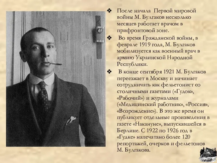 После начала Первой мировой войны М. Булгаков несколько месяцев работает врачом