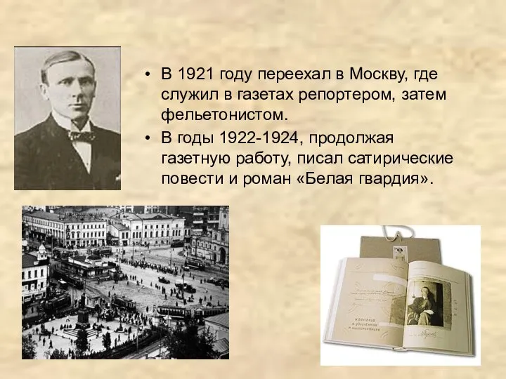 В 1921 году переехал в Москву, где служил в газетах репортером,