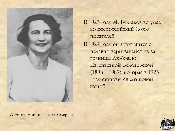 Любовь Евгеньевна Белозерская В 1923 году М. Булгаков вступает во Всероссийский