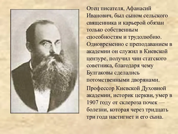 Отец писателя, Афанасий Иванович, был сыном сельского священника и карьерой обязан