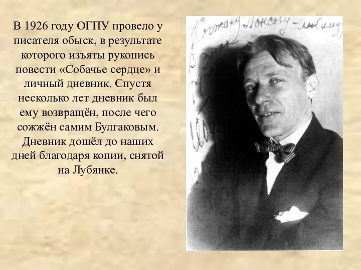 В 1926 году ОГПУ провело у писателя обыск, в результате которого