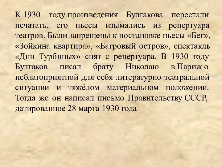 К 1930 году произведения Булгакова перестали печатать, его пьесы изымались из