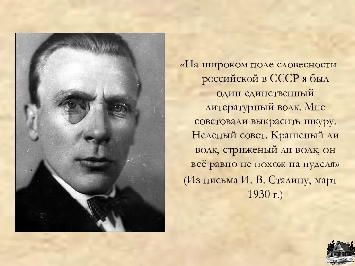 «На широком поле словесности российской в СССР я был один-единственный литературный