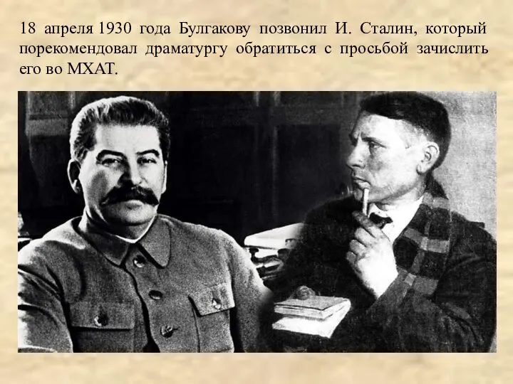 18 апреля 1930 года Булгакову позвонил И. Сталин, который порекомендовал драматургу