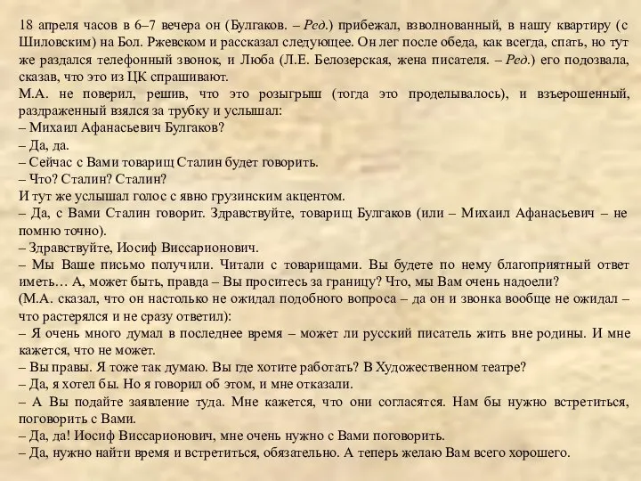 18 апреля часов в 6–7 вечера он (Булгаков. – Ред.) прибежал,