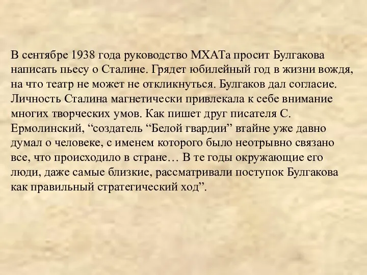 В сентябре 1938 года руководство МХАТа просит Булгакова написать пьесу о