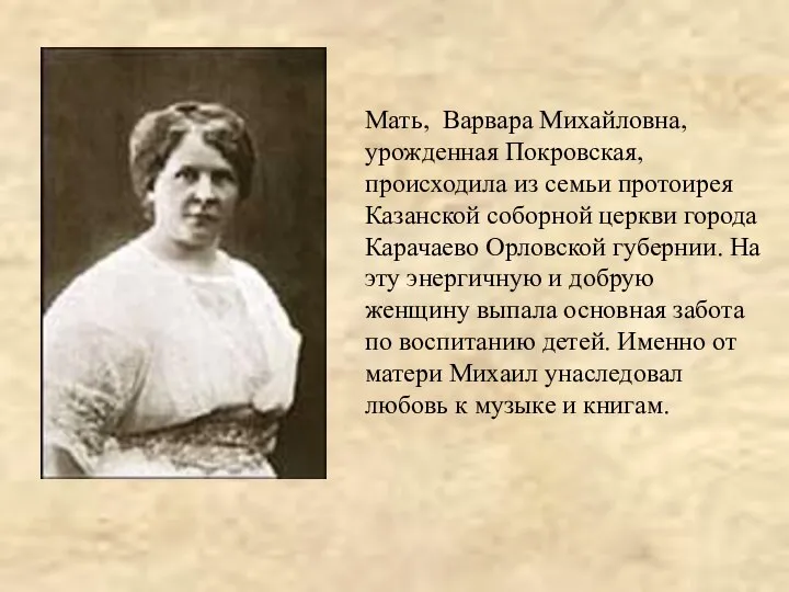 Мать, Варвара Михайловна, урожденная Покровская, происходила из семьи протоирея Казанской соборной