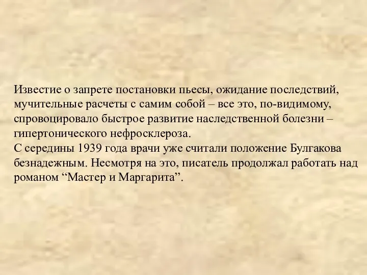 Известие о запрете постановки пьесы, ожидание последствий, мучительные расчеты с самим