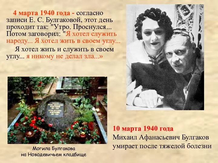 4 марта 1940 года - согласно записи Е. С. Булгаковой, этот