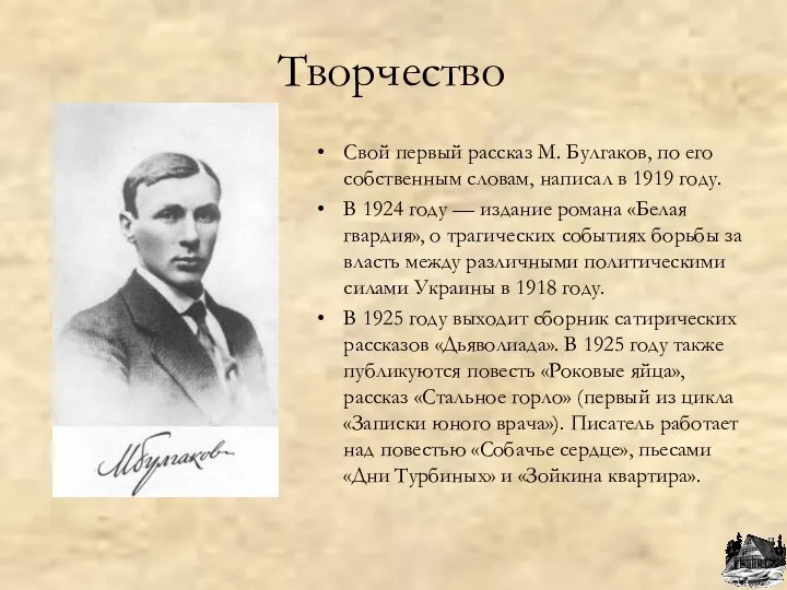 Творчество Свой первый рассказ М. Булгаков, по его собственным словам, написал