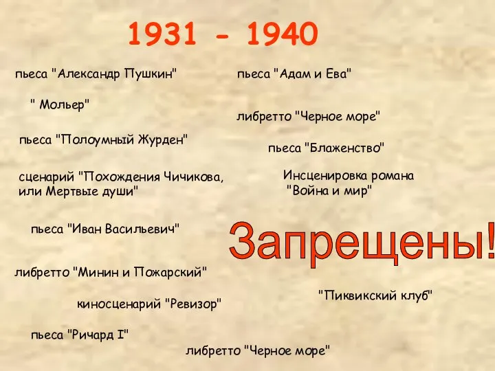 1931 - 1940 пьеса "Адам и Ева" " Мольер" Инсценировка романа