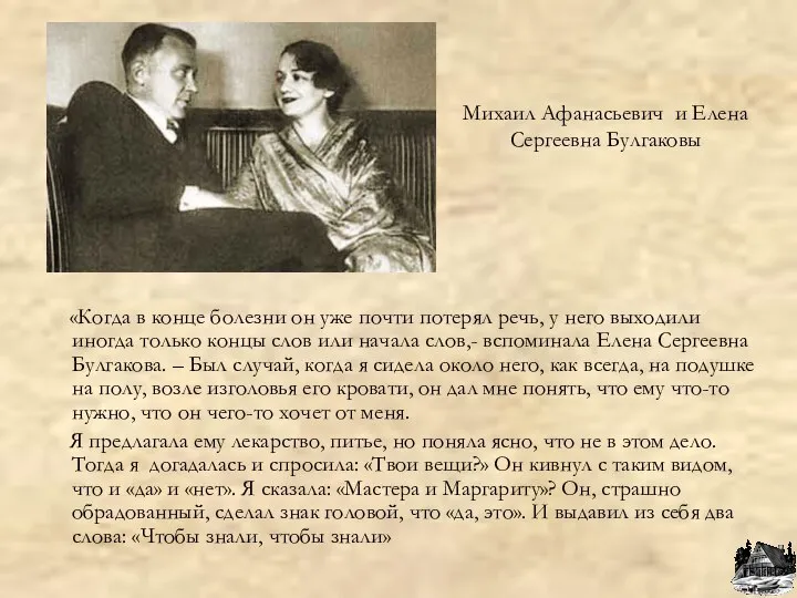 Михаил Афанасьевич и Елена Сергеевна Булгаковы «Когда в конце болезни он