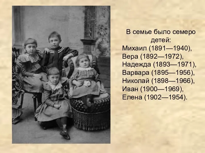 В семье было семеро детей: Михаил (1891—1940), Вера (1892—1972), Надежда (1893—1971),