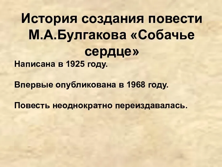 История создания повести М.А.Булгакова «Собачье сердце» Написана в 1925 году. Впервые