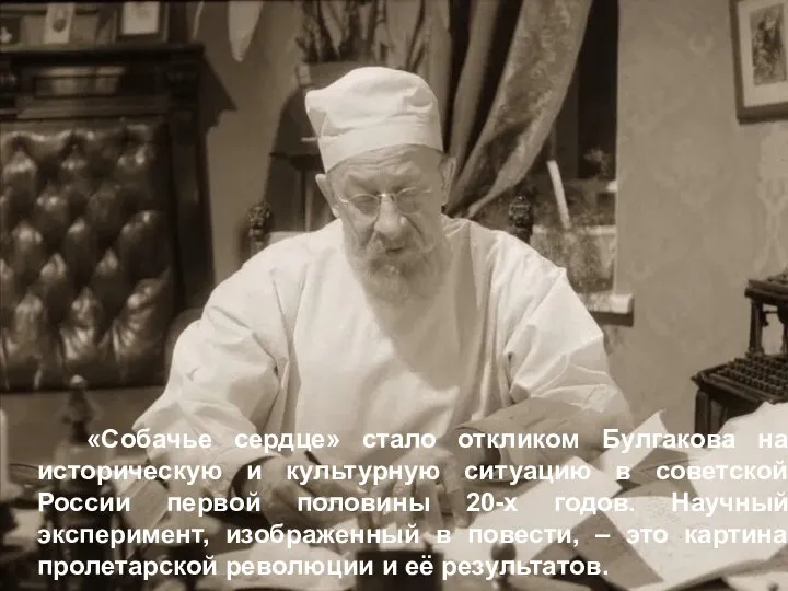 «Собачье сердце» стало откликом Булгакова на историческую и культурную ситуацию в