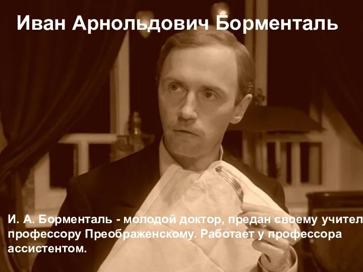 Иван Арнольдович Борменталь И. А. Борменталь - молодой доктор, предан своему