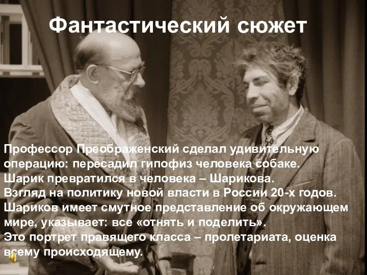 Фантастический сюжет Профессор Преображенский сделал удивительную операцию: пересадил гипофиз человека собаке.