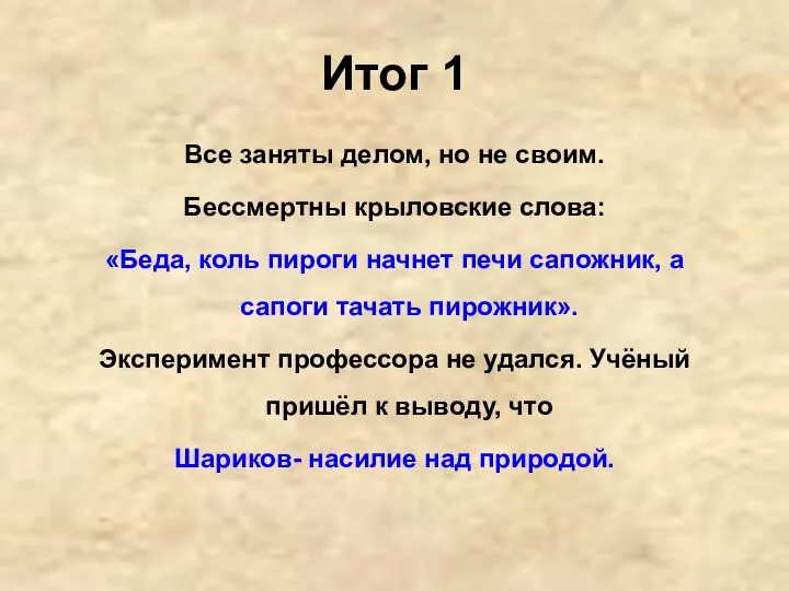 Итог 1 Все заняты делом, но не своим. Бессмертны крыловские слова: