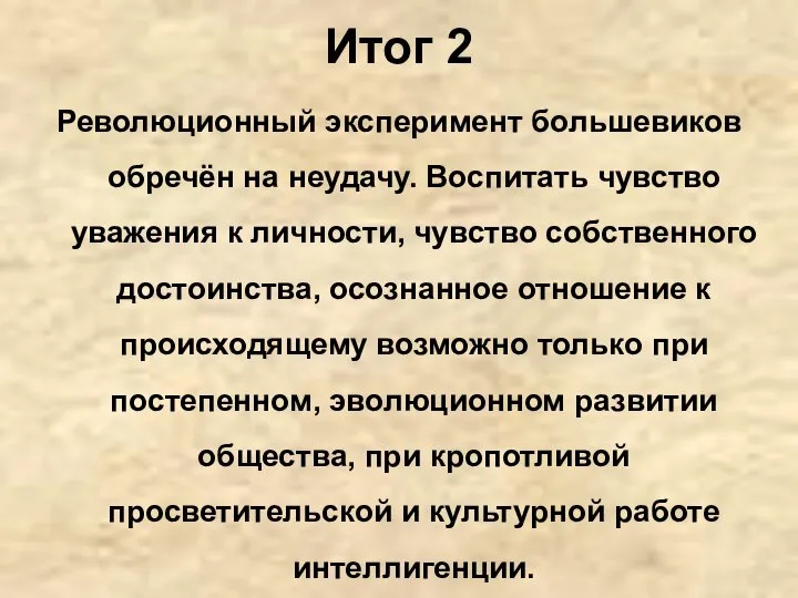 Итог 2 Революционный эксперимент большевиков обречён на неудачу. Воспитать чувство уважения