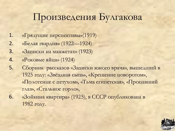 Произведения Булгакова «Грядущие перспективы»(1919) «Белая гвардия» (1922—1924) «Записки на манжетах» (1923)