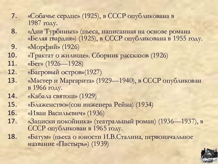 «Собачье сердце» (1925), в СССР опубликована в 1987 году. «Дни Турбиных»