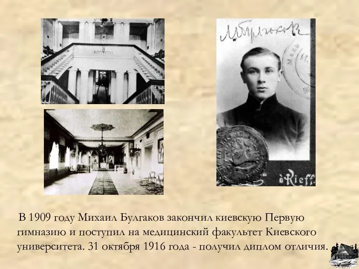 В 1909 году Михаил Булгаков закончил киевскую Первую гимназию и поступил