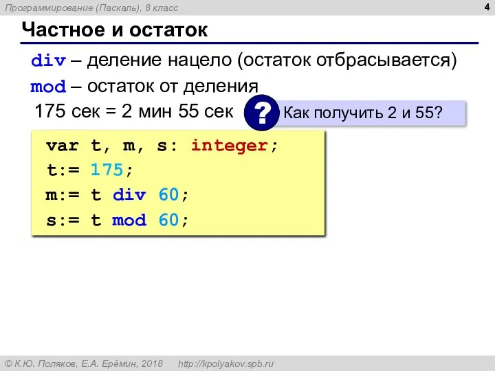 Частное и остаток div – деление нацело (остаток отбрасывается) mod –