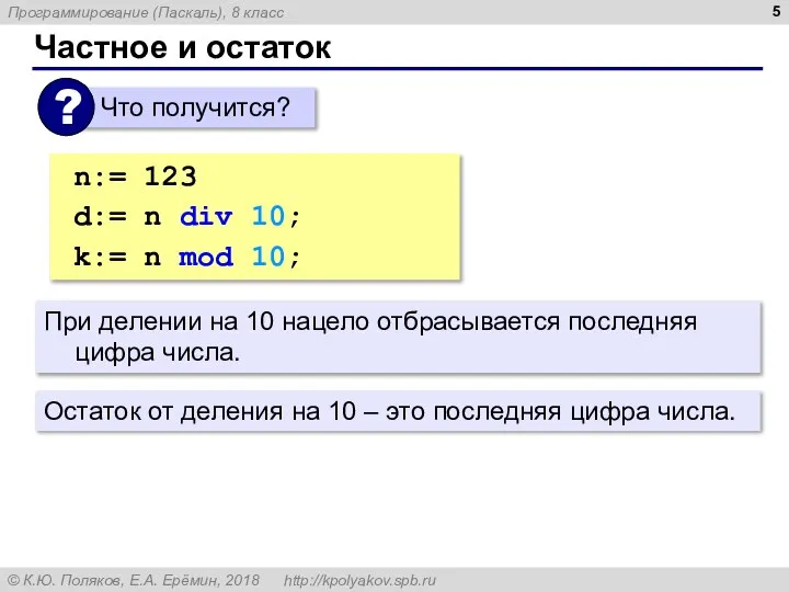 Частное и остаток n:= 123 d:= n div 10; { 12