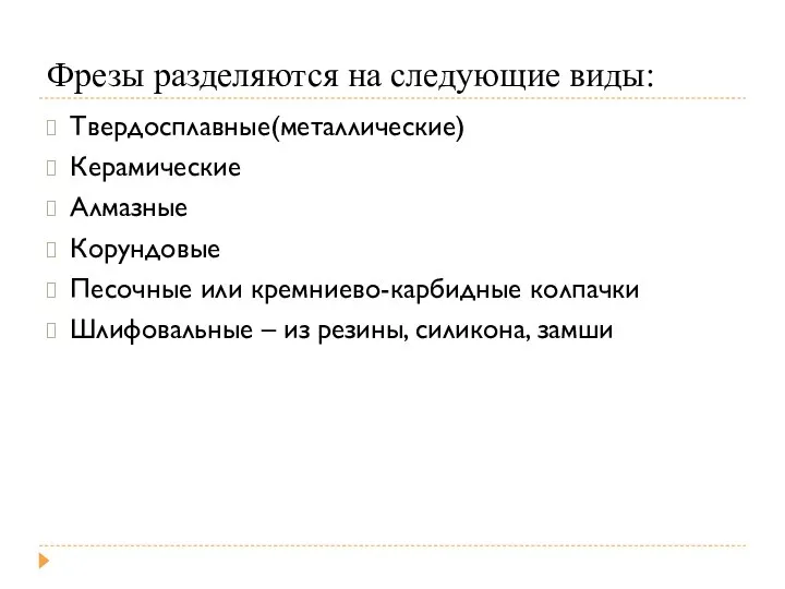 Фрезы разделяются на следующие виды: Твердосплавные(металлические) Керамические Алмазные Корундовые Песочные или