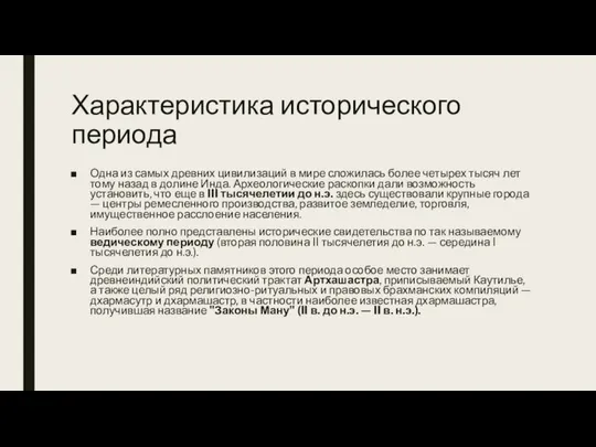 Характеристика исторического периода Одна из самых древних цивилизаций в мире сложилась