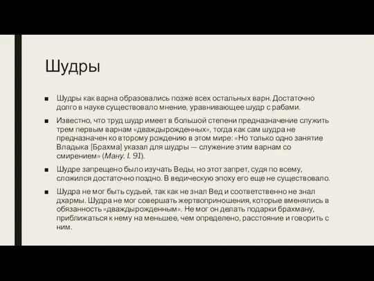 Шудры Шудры как варна образовались позже всех остальных варн. Достаточно долго