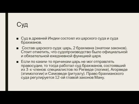 Суд Суд в древней Индии состоял из царского суда и суда