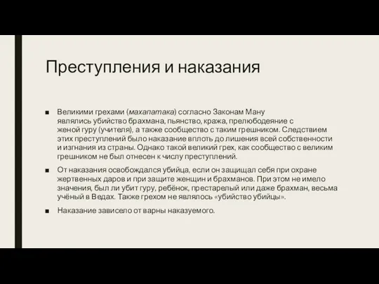 Преступления и наказания Великими грехами (махапатака) согласно Законам Ману являлись убийство