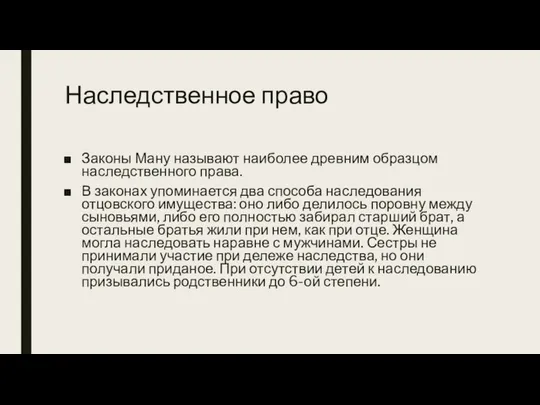 Наследственное право Законы Ману называют наиболее древним образцом наследственного права. В