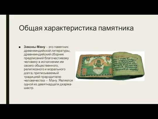 Общая характеристика памятника Законы Ману – это памятник древнеиндийской литературы, древнеиндийский